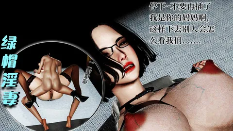 绿帽淫妻之美母陷落