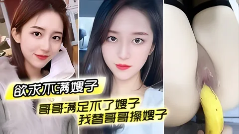 哥哥满足不了嫂子_我替哥哥操嫂子_用我大鸡巴插嫂嫂嫩B