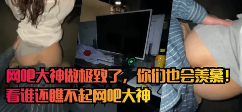 【网吧门】网吧大神做极致了，你们也会羡慕！看谁还瞧不起网吧大神