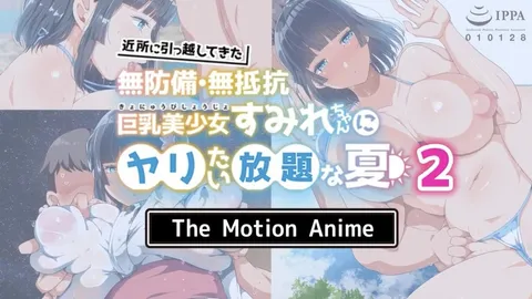 搬到附近的毫无防备、毫无抵抗的巨乳美少女菫酱，想和她尽情欢爱的夏天 第2卷 3D动漫