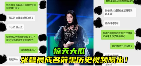 【惊天大瓜】张碧晨成名前黑历史视频曝出！
