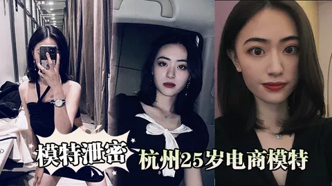 模特泄密杭州25岁电商模特背着男友出轨商品经纪人被曝光