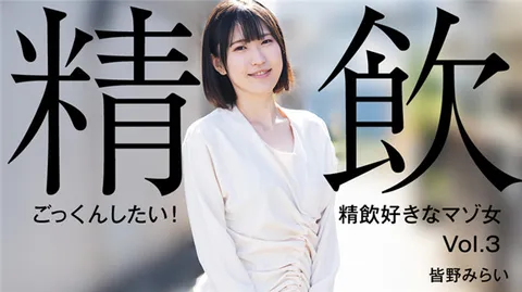 HEYZO 3301 好想吞下去！喜欢吞精的受虐女Vol.3 – 皆野未来