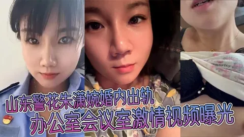 山东警花朱潇婉婚内出轨办公室会议室激情视频曝光