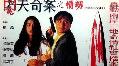 阉夫奇案之情劫【国语中字】