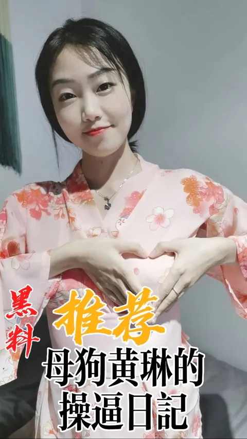 黑料推荐-母狗黄琳的操逼日记