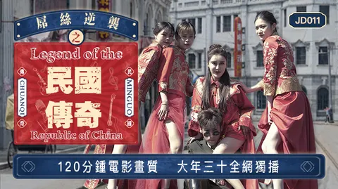 精东影业jd011屌丝逆袭之民国传奇-精品力荐