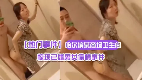 哈尔滨某商场卫生间里惊现已婚男女偷情事件男的还拿手机自拍全程露脸