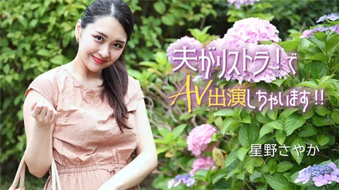 HEYZO 3307 丈夫被裁员！于是我出演了AV！！ – 星野纱也加