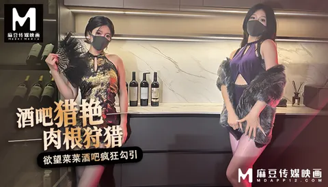 桥本香菜-酒吧猎艳 欲望菜菜酒吧疯狂狩猎肉根