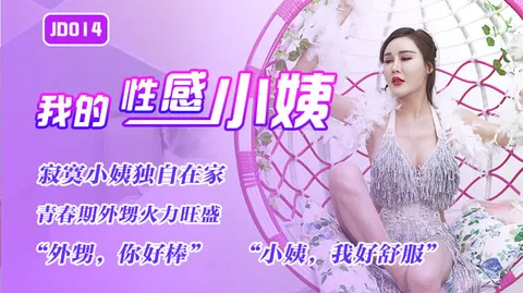 精东影业JD014-我的性感小姨-精品力荐