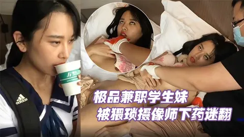 极品兼职学生妹被猥琐摄像师下药迷翻玩她的小嫩鲍原档流出