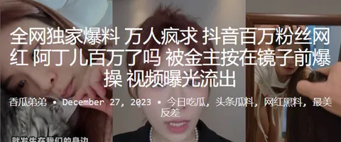 全网独.家爆料万人疯.求抖音百.万粉丝.网红百万.了吗被金主.按在镜子.爆操视频曝.光流出