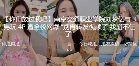 南京交通职业学院刘梦亿与3男玩4P遭全校网爆别再转发视频了我崩不住了