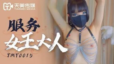 TMY0015 服務女王大人