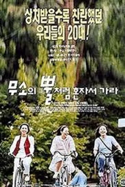 像犀牛角一样一个人走吧