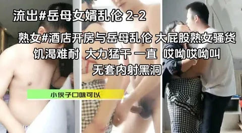 熟女#重口味#小伙酒店开房与岳母乱伦，大屁股风骚熟女，饥渴三娘，大力猛干一直 哎呦哎呦叫。无套内射黑洞『360影视』