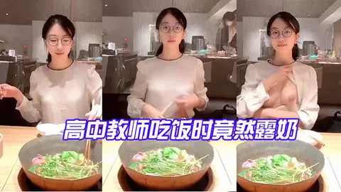 高中教.师吃饭.时竟然露.奶_反差.点大太.骚了