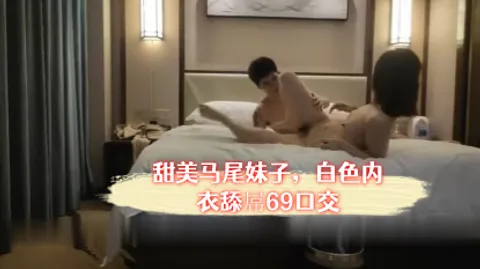 今日养生探花新人老哥甜美马尾妹子，白色内衣舔屌69口交，抬起大长腿抽插猛操，大屁股坐上来上下套弄