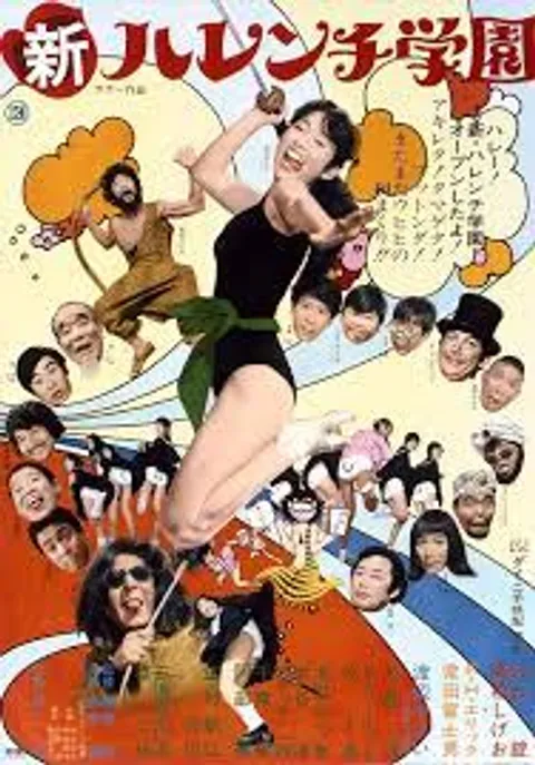 新《无耻学园》