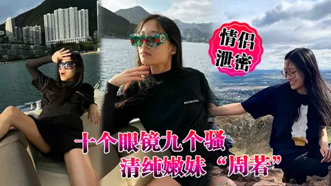 十个眼镜九个骚清纯嫩妹周若被男友后入爆草表情轻松拿捏男人