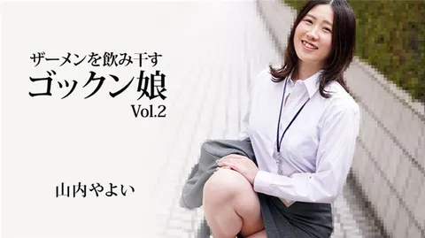 HEYZO 3223 吞下精液的“咕嘟咕嘟”女孩 Vol.2 – 山内弥生