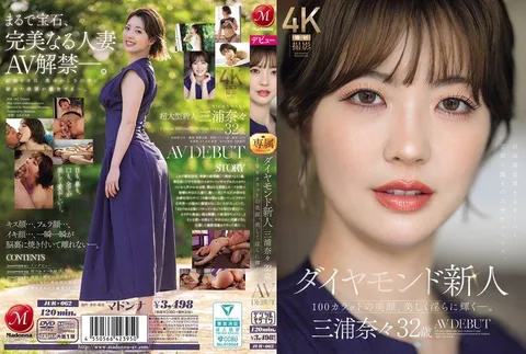 JUR-062 鑽石新人 三浦奈奈 32歲 AV出道 100克拉的美貌，美麗而淫蕩閃耀著。 三浦奈奈