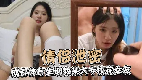 成都体育生调教某大专校花女友白天射脸上晚上射逼里