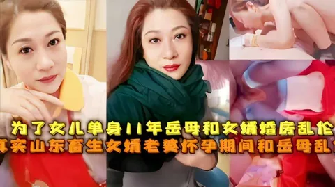 为了女儿单身11年岳母和女婿婚房乱伦真实山东畜生女婿老婆怀孕期间和岳母乱伦!-精品力荐