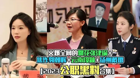 2023公职黑料合集火爆全网的警花张津瑜焦作郭朝辉云南段颖扬州戴璐全网封杀理性吃瓜