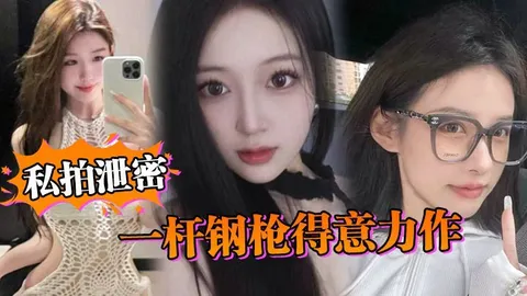 私拍泄密一杆钢枪得意力作据说人已经进去了大家且看且珍惜吧
