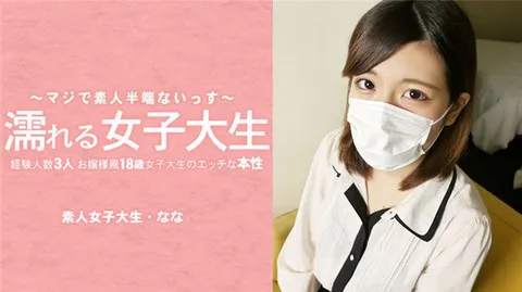 HEYZO 3233 湿透的女大学生 与3人发生过关系的18岁“千金小姐”风女大学生暴露淫荡本性 摘下口罩了！