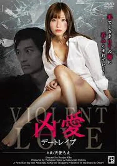 《凶爱：约会强奸》