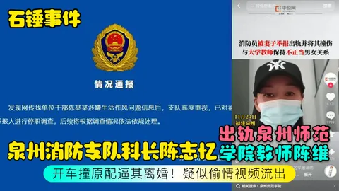 石锤事件泉州消防支队科长陈志忆出轨泉州师范学院教师陈维开车撞原配逼其离婚疑似偷情视频流出