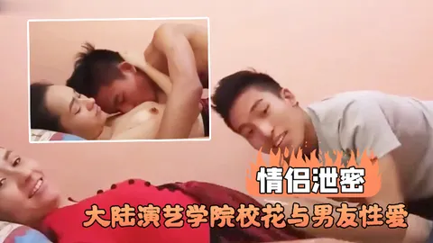 演艺学院校花与男友性爱不雅视频流出