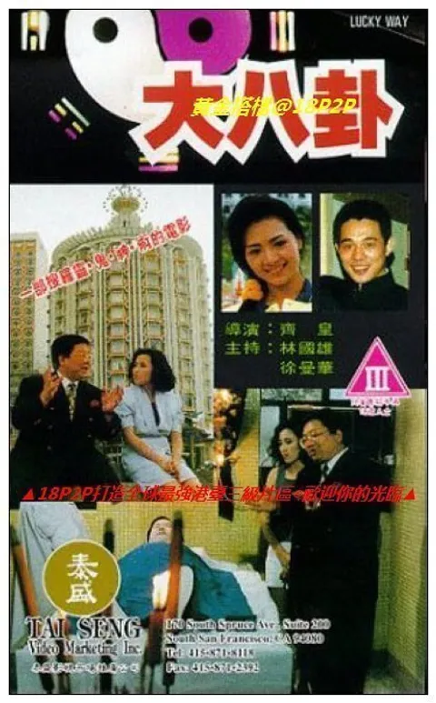 大八卦【国粤语中字】CD1