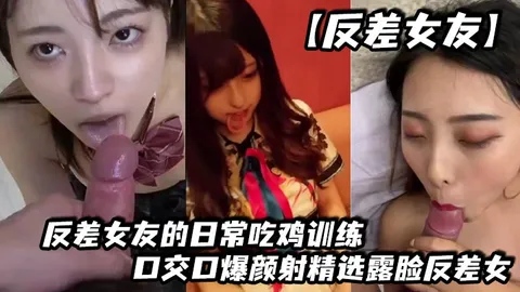 反差女友反差女友的日常吃鸡训练口交口爆颜射精选露脸反差女