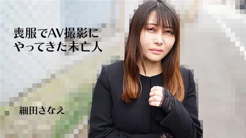 HEYZO 3270 身穿丧服前来拍摄AV的寡妇——细田纱奈惠