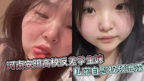 河南安阳高校反差学生妹私密自慰视频泄露颜值爆表身材火辣疑似多人恋情合照被曝光