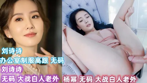 明星 刘诗诗 杨幂 制服高跟 大战白人老外