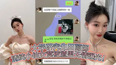 大学研究生田丽娜清纯小仙女竟被渣男无情曝光