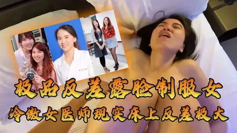 女医师泄密牛逼大了空前绝后大佬约炮上过电视高高在上的冷傲女医师现实床上反差极大很能叫内射