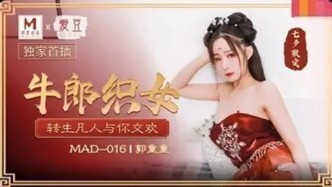 MAD016 牛郎織女 轉生凡人與你交歡