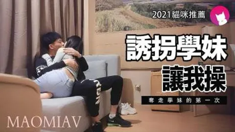 诱拐学妹的!