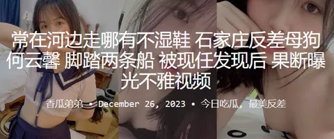 常在河边走哪有不湿鞋石家庄反差母狗何云馨脚踏两条船被现任发现后果断曝光不雅视频