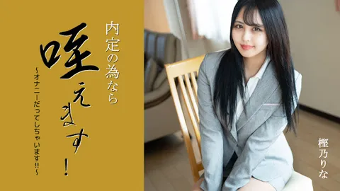 HEYZO 3330 为了拿到录用通知，我愿意含住！-连自慰都愿意做！！- – 樫乃里奈