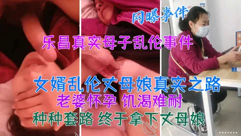 【真实乱伦】22乐昌真实母子乱伦事件女婿乱伦岳母真实之路!-精品力荐