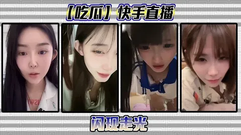 吃瓜快手直播闪现走光