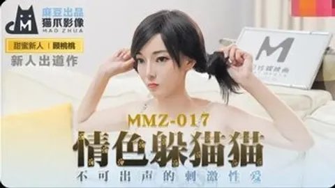 MMZ017 情色躲貓貓 不可出聲的刺激性愛