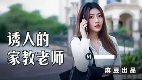 MSD104 誘人的家教老師 用錢硬逼強操騷穴